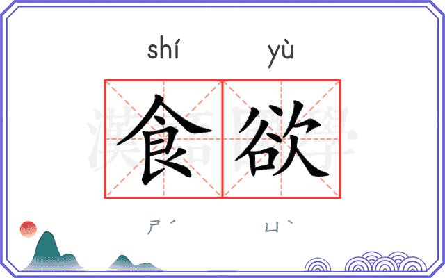食欲