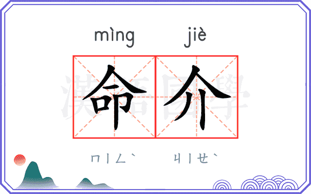 命介
