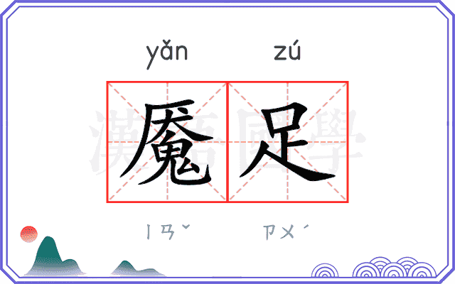 魇足