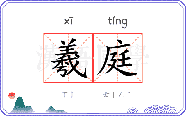 羲庭
