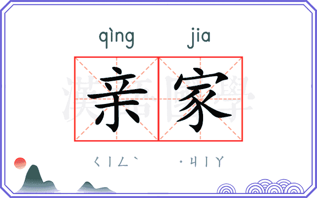 亲家