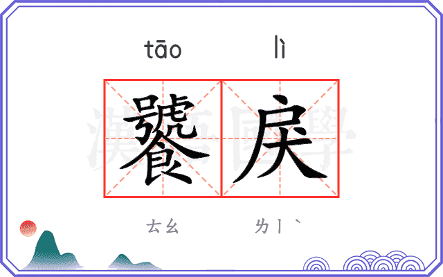 饕戾