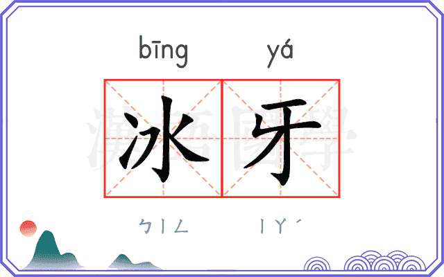 冰牙