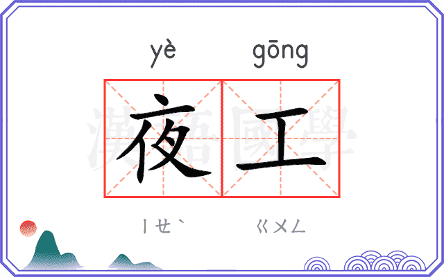 夜工