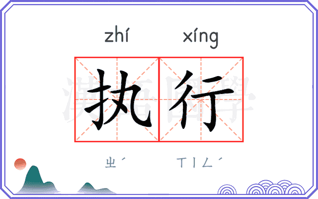 执行