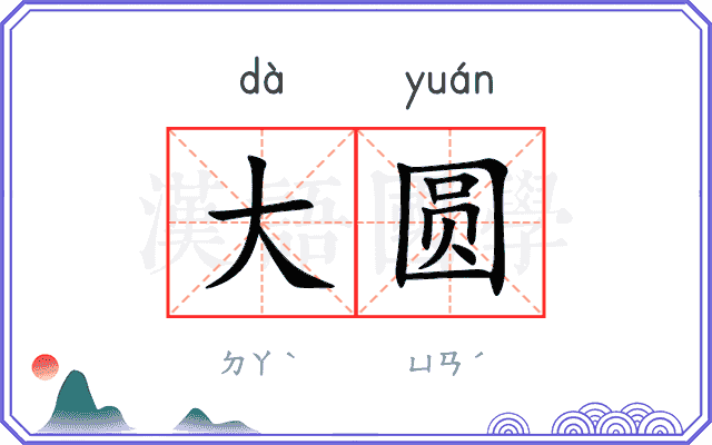 大圆