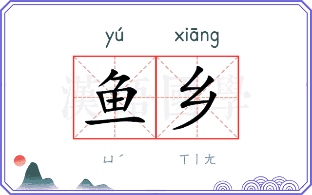 鱼乡