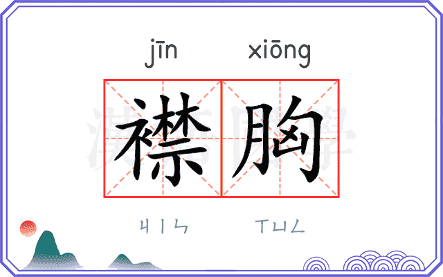 襟胸