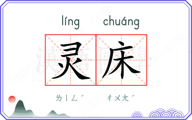 灵床