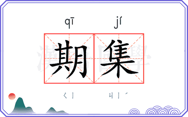 期集