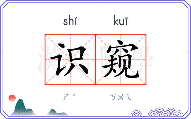 识窥
