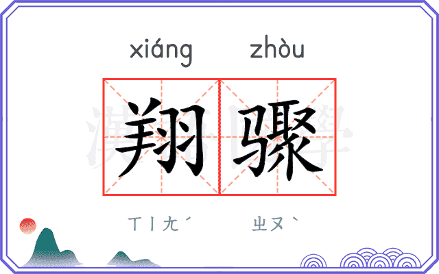 翔骤