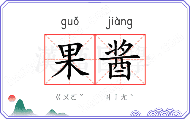 果酱
