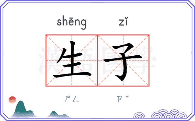 生子
