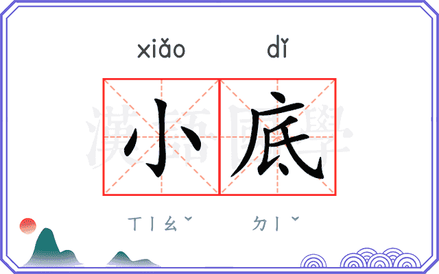 小底