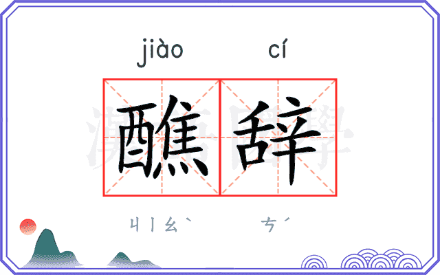醮辞
