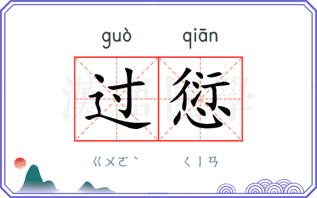 过愆