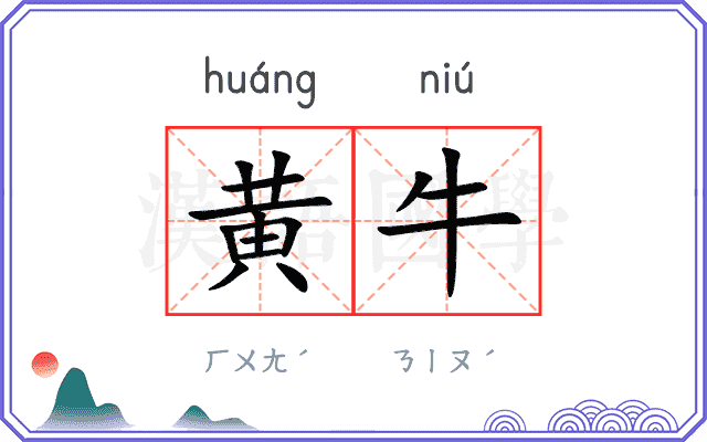 黄牛