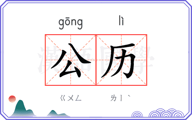 公历