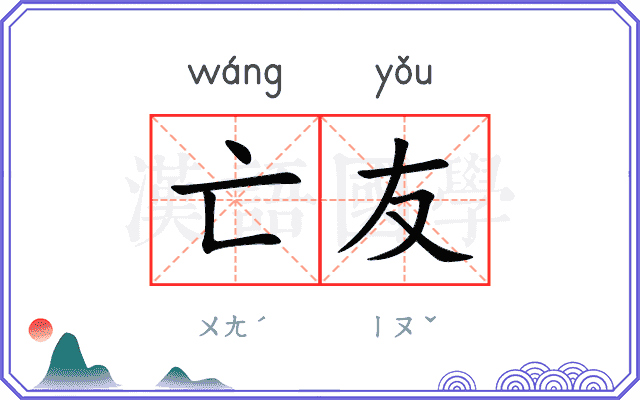 亡友