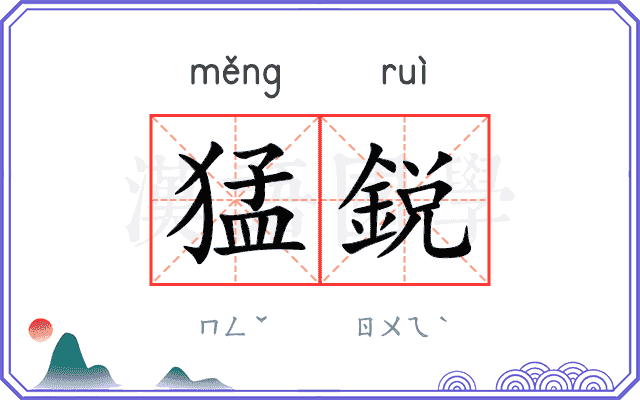 猛鋭