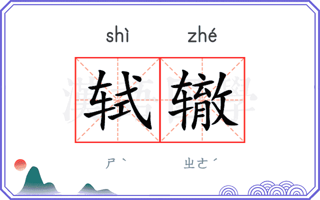 轼辙