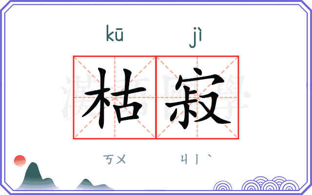枯寂
