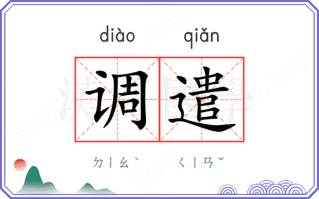 调遣