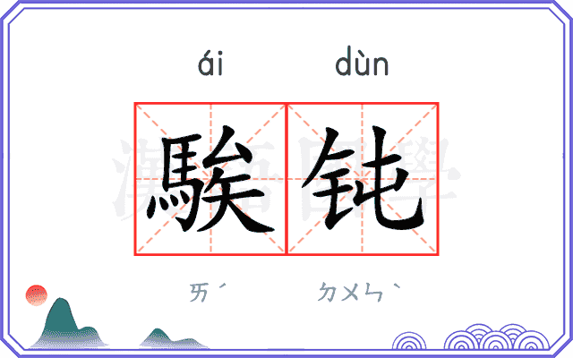 騃钝