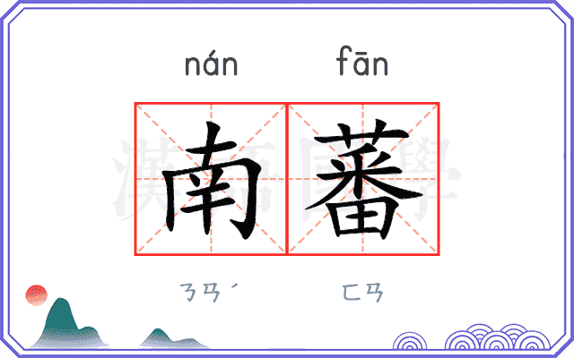 南蕃