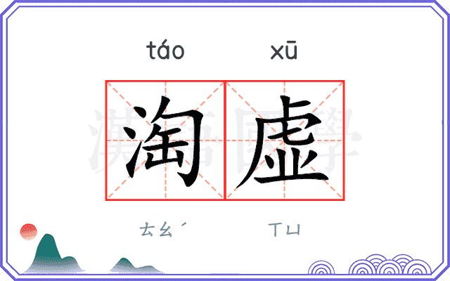 淘虚
