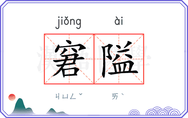 窘隘