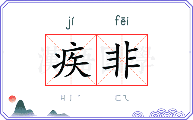 疾非