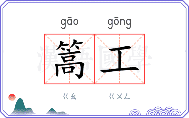 篙工