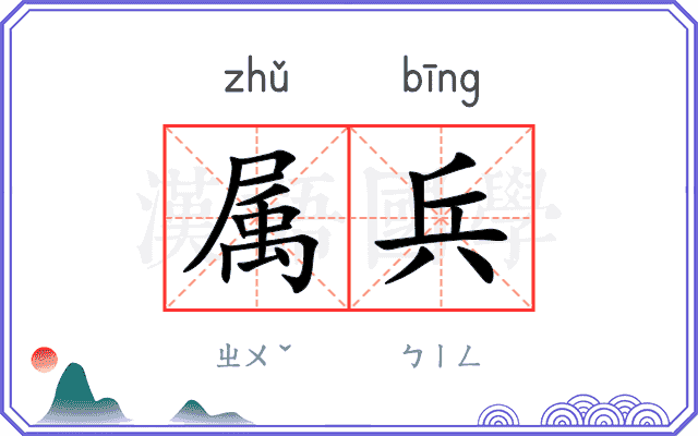 属兵