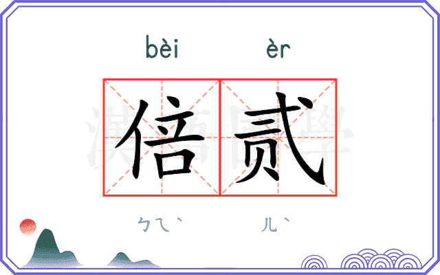 倍贰