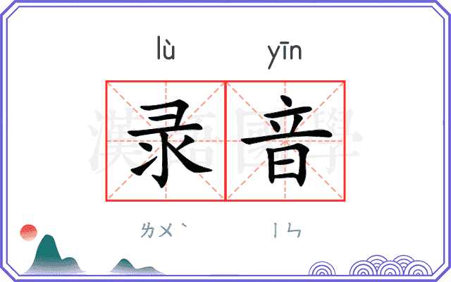 录音