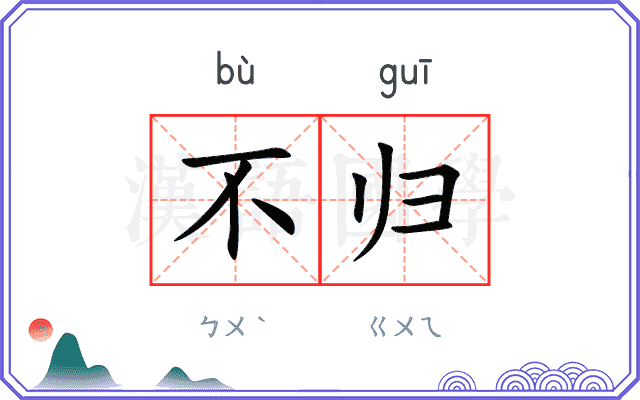 不归