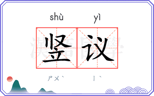 竖议
