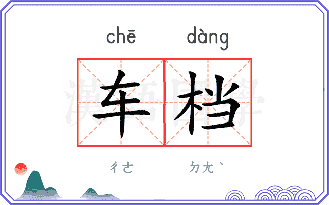 车档