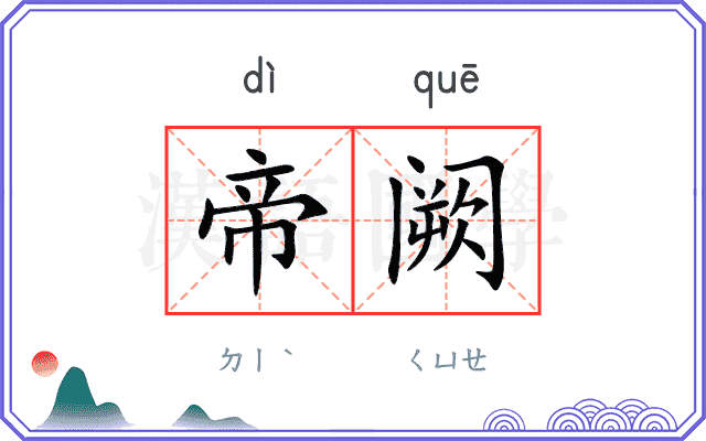 帝阙