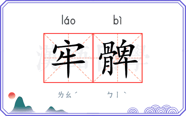 牢髀