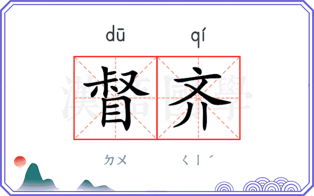 督齐