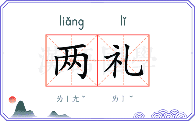 两礼