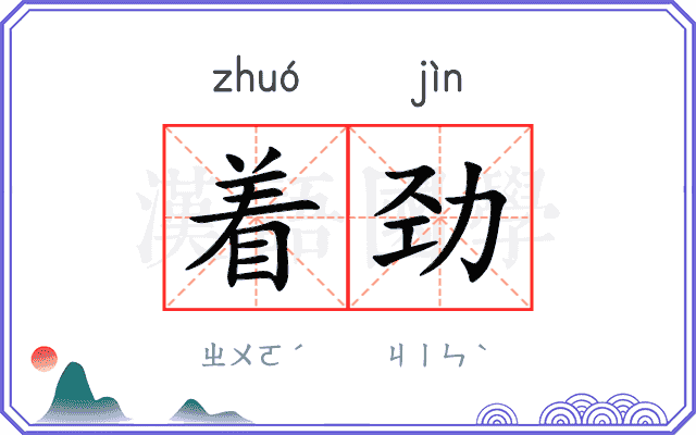 着劲