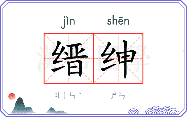 缙绅