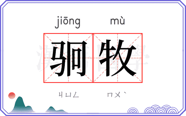 𬳶牧