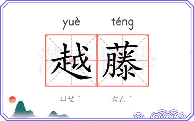 越藤