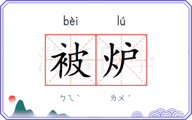 被炉