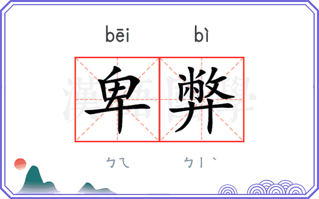 卑弊